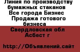 Линия по производству бумажных стаканов - Все города Бизнес » Продажа готового бизнеса   . Свердловская обл.,Асбест г.